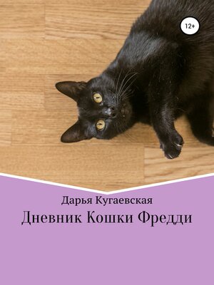 cover image of Дневник кошки Фредди